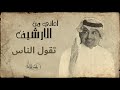 راشد الماجد   تقول الناس