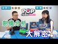 2021-03-12《POP搶先爆》朱學恒對談 立法委員 高虹安