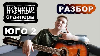 Диана Арбенина ( Ночные снайперы) - ЮГО 2. Разбор на гитаре. Диана Арбенина ( Ночные снайперы) - ЮГО 2. Разбор на гитаре.