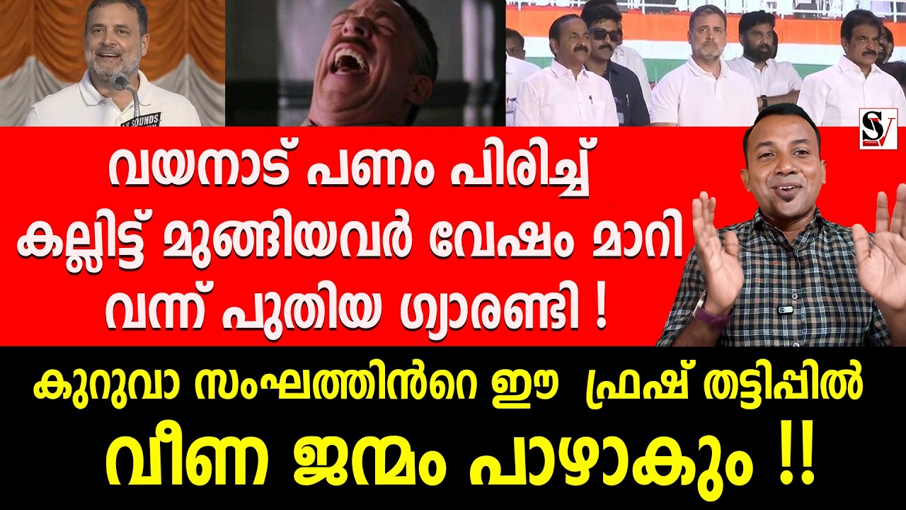 വയനാട് പണം പിരിച്ച് കല്ലിട്ട് മുങ്ങിയവർ വേഷം മാറി വന്ന് പുതിയ ഗ്യാരണ്ടി! rahul gandhi | vd satheesan
