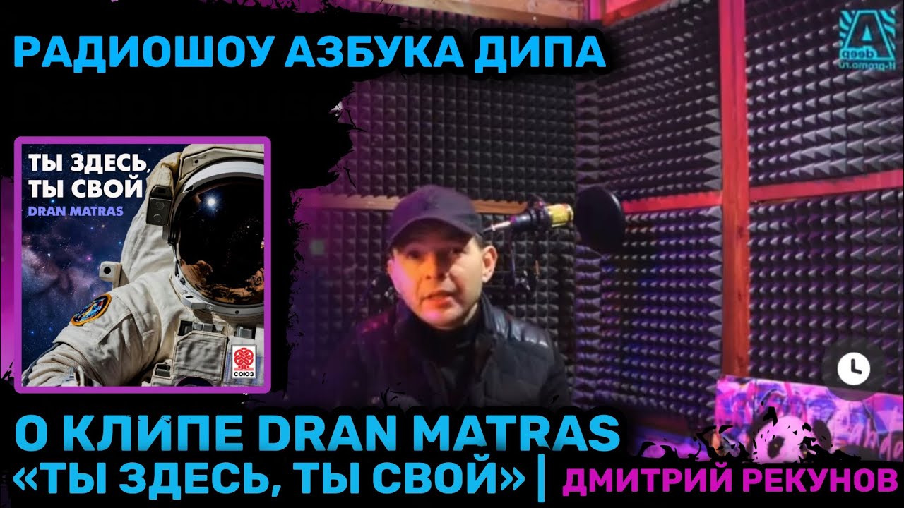 Радиошоу «Azbuka Deepa» об успезах клипа Dran Matras - «Ты здесь, ты свой»