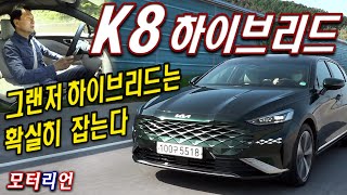 기아 K8 1.6터보 하이브리드 시승기, 그랜저 하이브리드는 확실히 잡는다! Kia K8 Hybrid