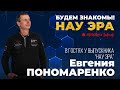 Будем знакомы! НАУ ЭРА. В гостях у Евгения Пономаренко.