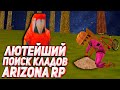 ЛЮТЫЙ ПОИСК КЛАДОВ НА ARIZONA RP YUMA GTA SAMP