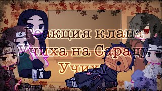 картинка: 🧝🏻‍♀️🍃~°Реакция клана Учиха на Сараду Учиху°~🍃🧝🏻‍♀️