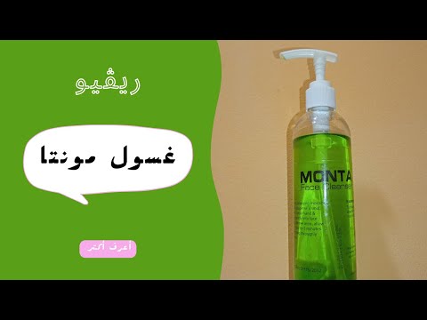 ريڤيو عن غسول مونتا