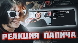 КУРСЕД и АКУМА смотрят [Реакция Папича на треки ZXCURSED]