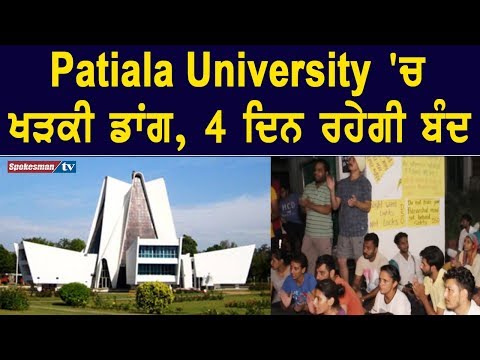 Patiala University `ਚ ਖੜਕੀ ਡਾਂਗ, 4 ਦਿਨ ਰਹੇਗੀ ਬੰਦ