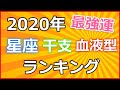 2020年（令和２年）最強運ランキング（血液型と星座と干支）～全576位から1位まで発表！～☆よく当たる占い＆恋愛心理学