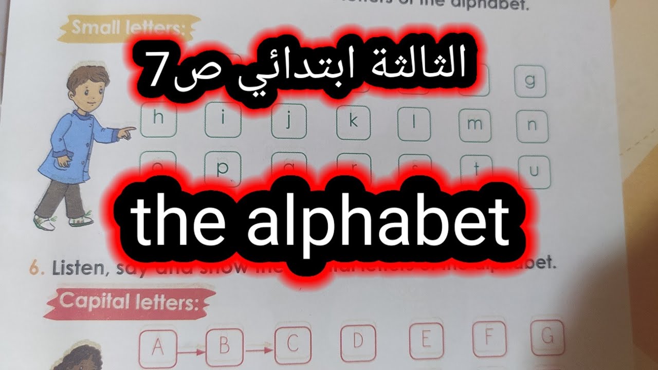 الإنجليزية الثالثة ابتدائي الدرس2الحروف ص7