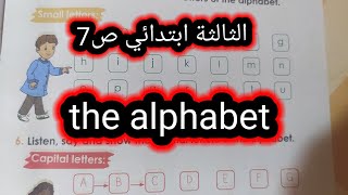 الإنجليزية الثالثة ابتدائي الدرس2الحروف ص7