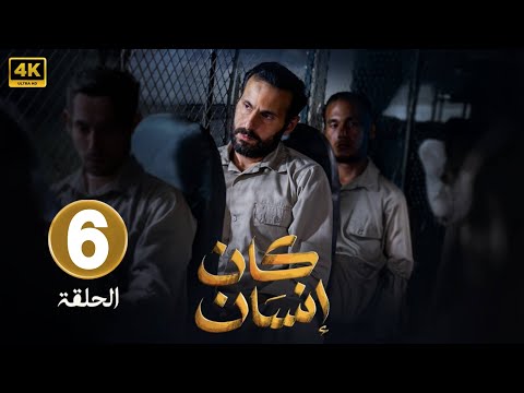 الحلقة 6 مسلسل كان إنسان بطولة علي كاكولي و جاسم النبهان 2025
