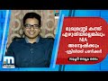 Nia would have investigated even if the cm had not written the letter  sreejith panicker