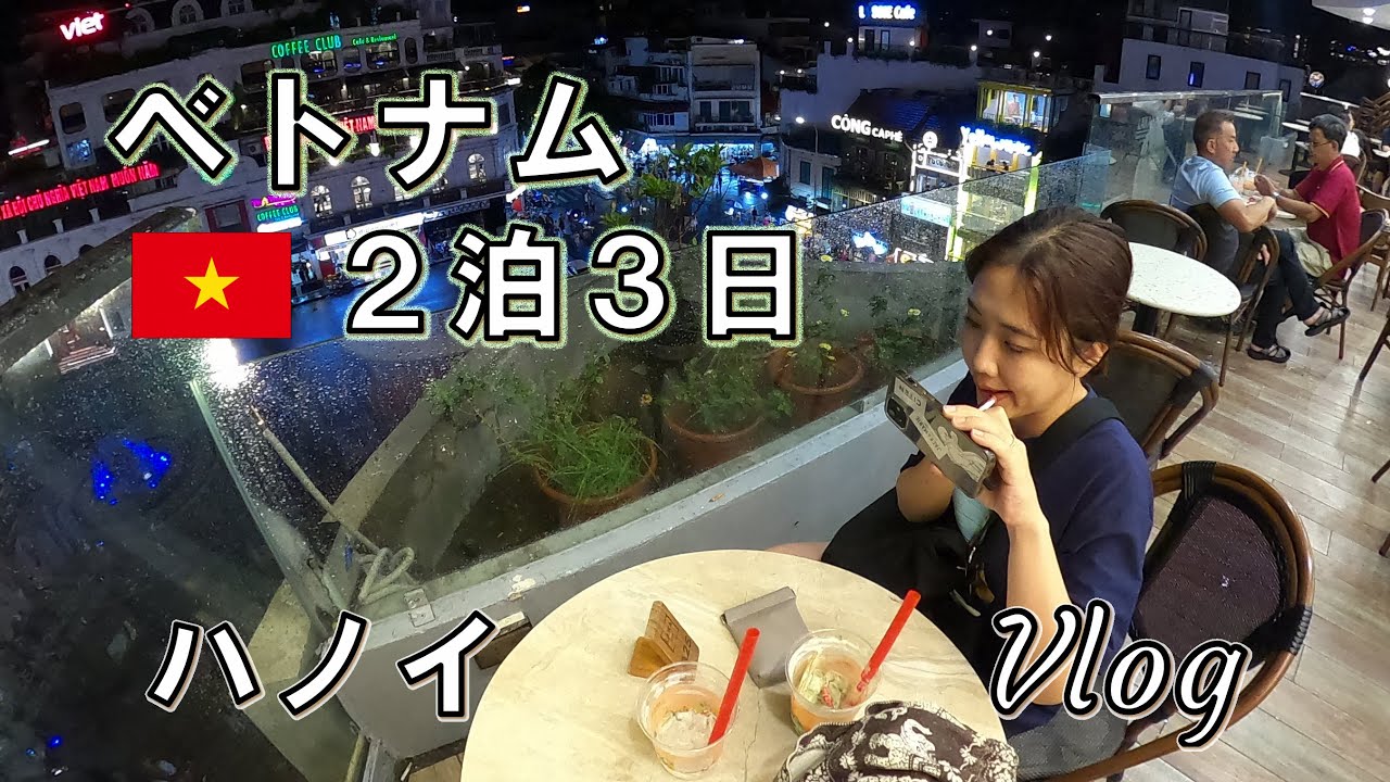 [夫婦] [韓国より旅費が安い] とにかく食べまくり、マッサージは異次元の安さ！ハノイ市内観光②