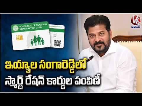 CM Revanth To Launch Smart Ration Card Distribution In Sangareddy Today | V6 News - V6NEWSTELUGU