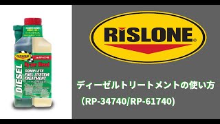 Rislone ディーゼルトリートメントの使い方　(RP-34740/61740)