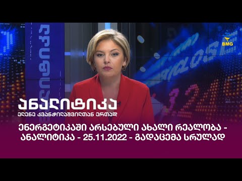 ენერგეტიკაში არსებული ახალი რეალობა - ანალიტიკა - 25.11.2022 - გადაცემა სრულად