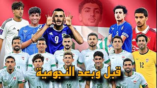 قصص لاعبين المنتخب العراقي 🇮🇶 قبل وبعد النجومية