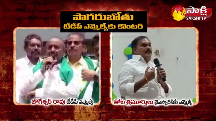 YSRCP MLC Thota Trimurthulu vs TDP MLA Jogeswara Rao | Sakshi TV