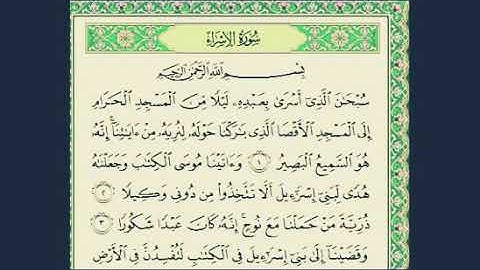 سورة الإسراء الشيخ ماهر المعيقلي بجودة عالية مكتوبة Quran sourat Al_Asra Maher Al Moeikli Makkah