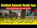 Exclusive Jumma Masjid al Aqsa Palestine - 10 May 2024 جمعۃ المبارک ، مسجد اقصیٰ
