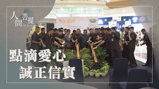 日日發心結好緣｜愛心店集中因緣啟發善念｜涓滴善念續福緣｜證嚴上人｜人間菩提 20261013