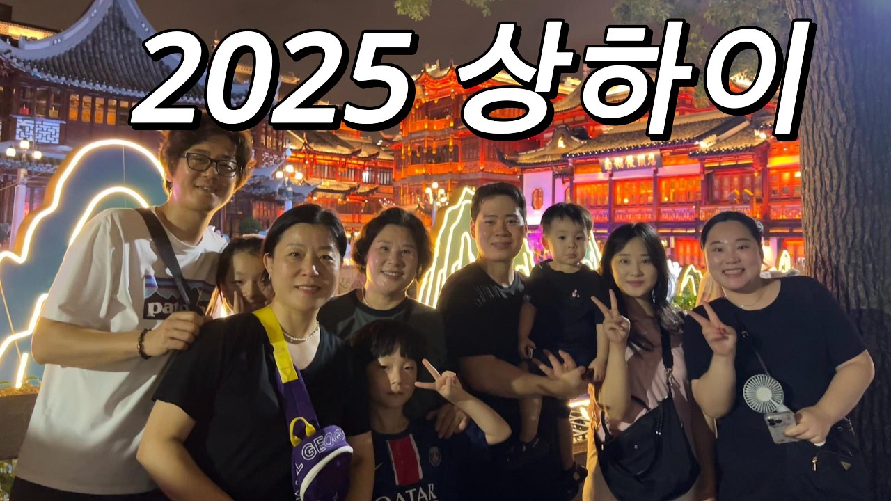 2025/중국/상하이/대가족여행/와이탄/예원/난징동루/하이디라오/와이포지아/헤이티/따룬파