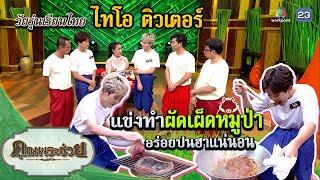 "ไทโอ ติวเตอร์" แข่งทำผัดเผ็ดหมูป่า | วัยรุ่นเรียนไทย | คุณพระช่วย | ๑๖ เมษายน ๒๕๖๖