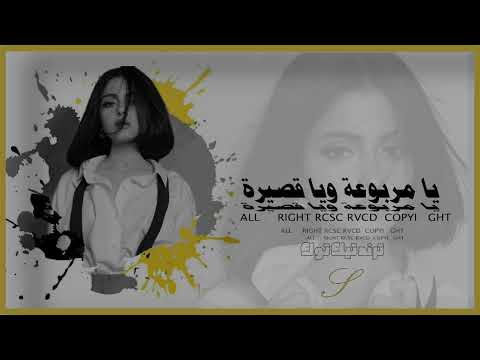 يا مربوعة وياقصيرة سم الموت بهل شفايف ترند تيك توك مطلوبة اكثر شيء 2025