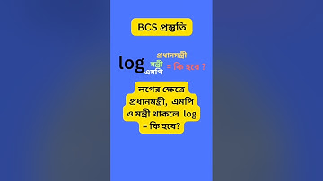 লগারিদমের সূত্র #shorts