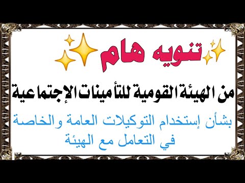 عودة العمل بالتوكيلات في مكاتب التأمينات الإجتماعية بالنسبة للتأمين على الموظفين وصرف المعاشات أيضا