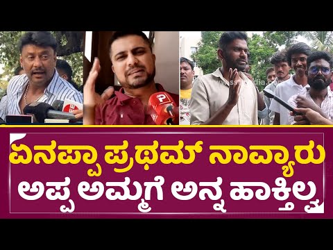 ಬೈಕ್ ಮೇಲೆ ಡಿಬಾಸ್ ಅಂತ ಹಾಕಿಸಿದ್ರೆ ಜನ ಆಡ್ಕೋತಿದಾರೆ | Darshan Arrest | Dboss Fans Sad situation | SStv ಬೈಕ್ ಮೇಲೆ ಡಿಬಾಸ್ ಅಂತ ಹಾಕಿಸಿದ್ರೆ ಜನ ಆಡ್ಕೋತಿದಾರೆ | Darshan Arrest | Dboss Fans Sad situation | SStv