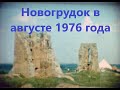 Новогрудок в августе 1976 года