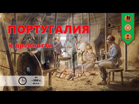 Португалия в древности (до 300 г. до н.э.)