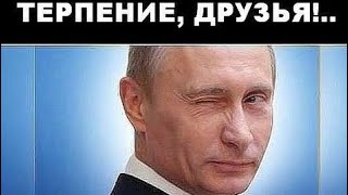 Тактика Путина