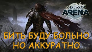 Total War Arena. Заходи Не Бойся...