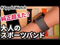 【Apple Watch】大人が使えるスポーツバンド見つけた。MinZ DOT Bandレビュー
