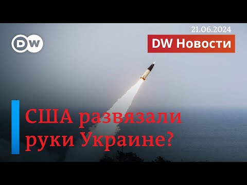 🔴 США развязали руки Украине: их оружием Киев может наносить удары по военным целям в РФ. DW Новости