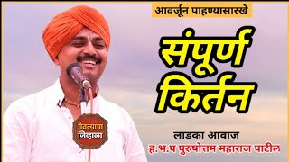 गायनसम्राट पुरुषोत्तम महाराज पाटील यांचे अतिशय सुंदर किर्तन|purushattom Maharaj patil|Marathi kirtan