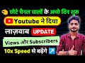 Youtube ने दिया लाजवाब Update🔥 | Youtube New Update | view kaise badhaye | Youtube New Update 2024