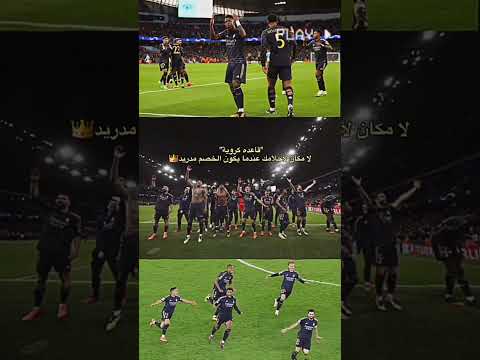 قاعده كروية لا مكان لاحلامك عندما يكون الخصم ريال مدريد