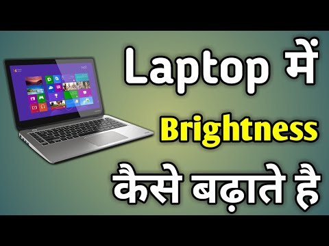 वीडियो: लैपटॉप की ब्राइटनेस कैसे बढ़ाएं