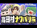 【スプラ3】高田村ナワバリ杯、爆塗りラクト大師匠視点【なな湖】