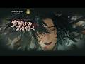 『リバース：1999』程和光PV「雪解けの泥を行く」