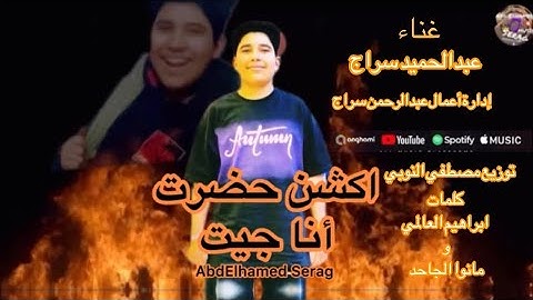 عبدالحميد سراج _ مهرجان _ اكشن حضرت أنا جيت  _ أنا اسد مجالي_AbdElhamed Serag(2025)