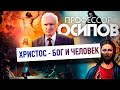 ПРОФЕССОР ОСИПОВ: ХРИСТОС - БОГ И ЧЕЛОВЕК