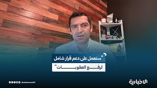 فاروق بلال: نعمل مع الجمعيات السورية الأمريكية لدعم قانون رفع عقوبات شامل عن سوريا