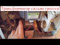 Как проверить высоковольтный трансформатор СВЧ? (Это не сложно)