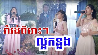 រាំវង់ពិរោះៗ NonStop 2023 | រាំវង់+ កន្ទ្រឹម អកកាដង់ , Rangkasal song 2023