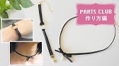 Diy タトゥーチョーカーやブレスレットの作り方 Youtube Diy タトゥーチョーカーやブレスレットの作り方 Youtube